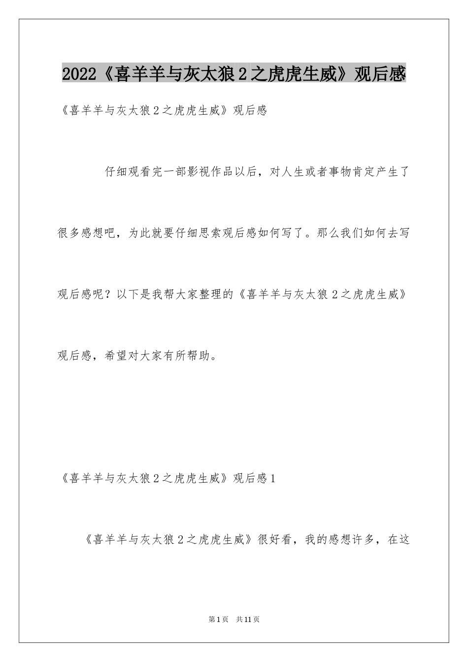 2024《喜羊羊与灰太狼2之虎虎生威》观后感_第1页