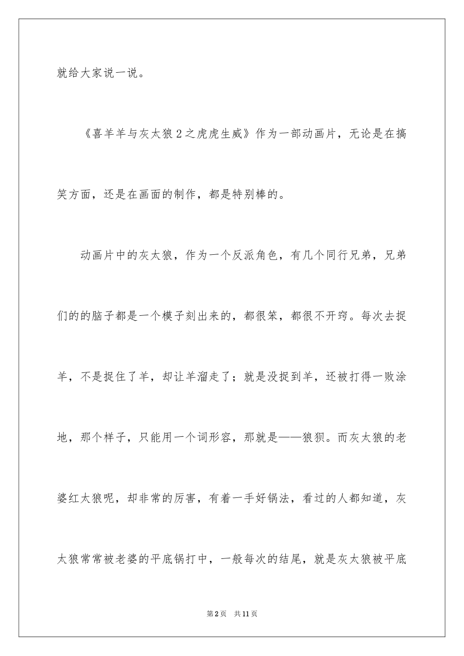 2024《喜羊羊与灰太狼2之虎虎生威》观后感_第2页