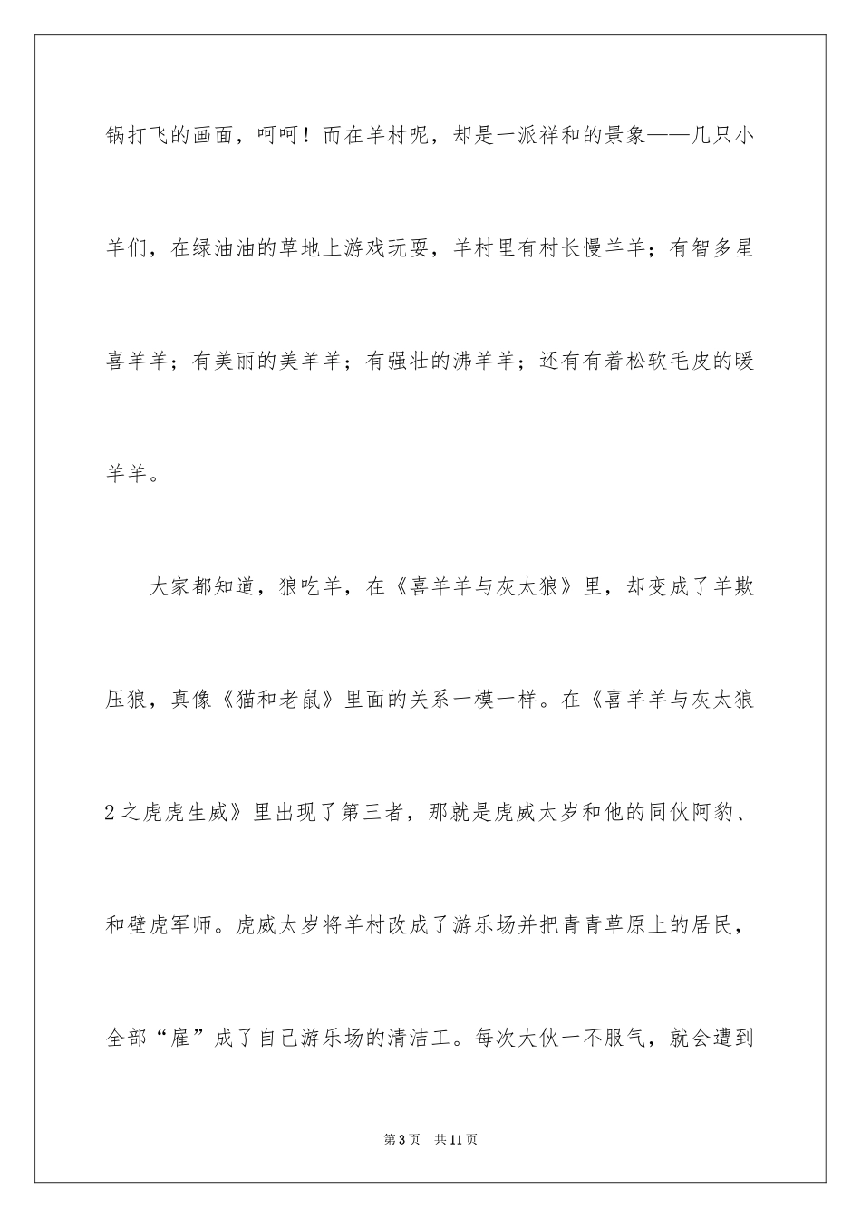2024《喜羊羊与灰太狼2之虎虎生威》观后感_第3页