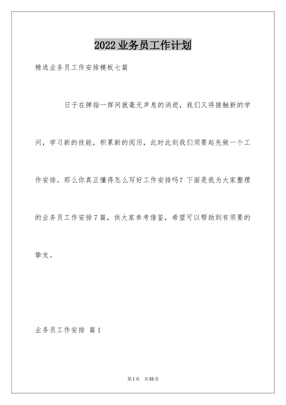 2024业务员工作计划_37_第1页