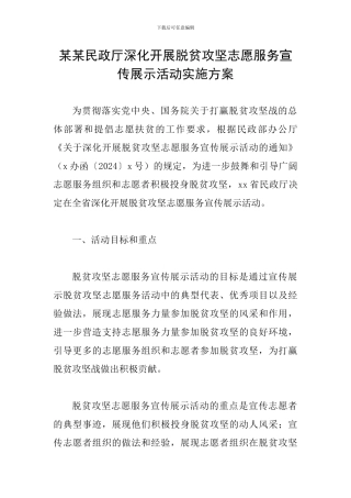 某某民政厅深入开展脱贫攻坚志愿服务宣传展示活动实施方案