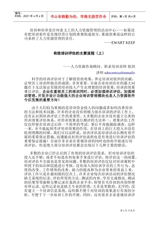 企业培训需求分析与培训评估