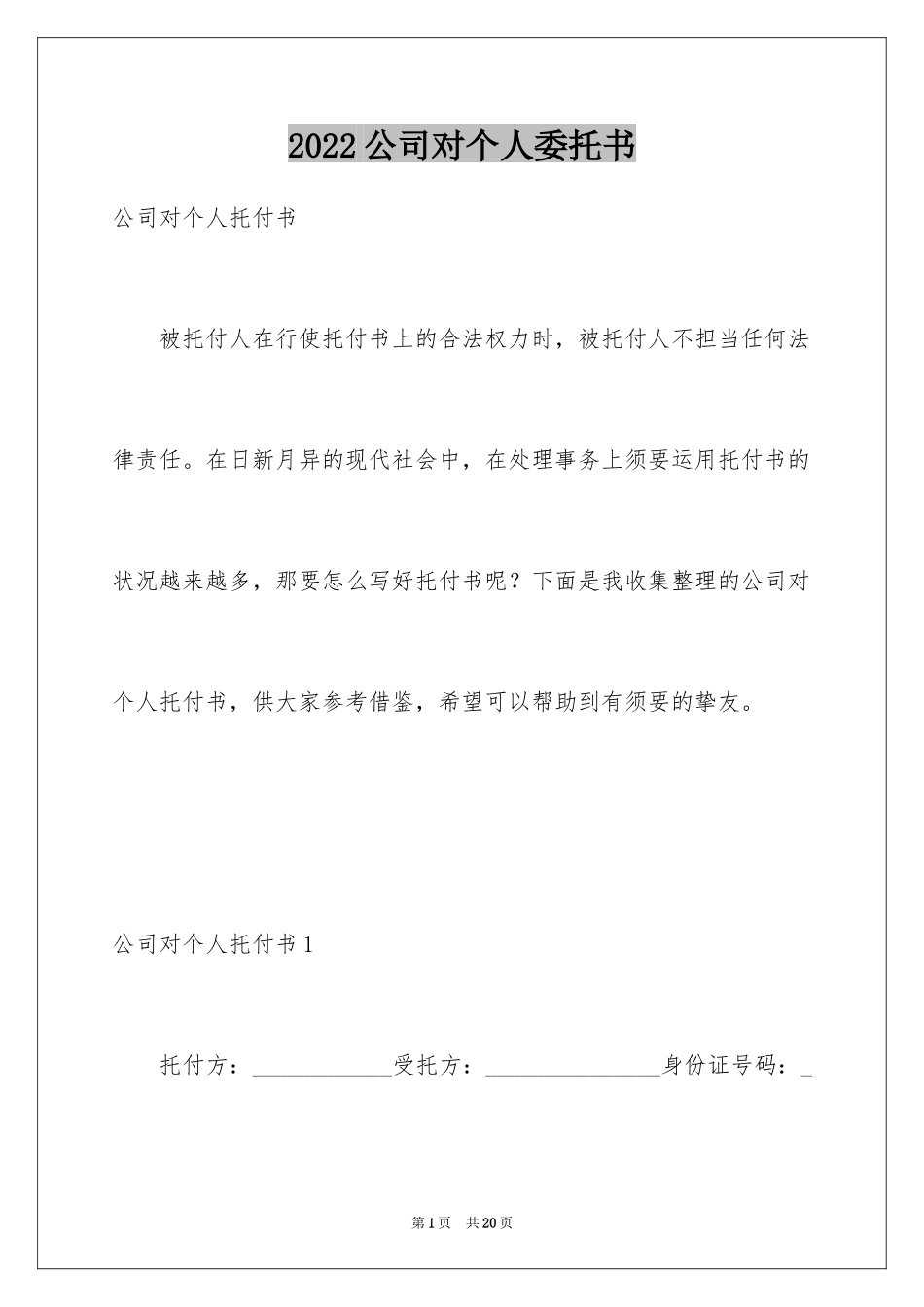 2024公司对个人委托书_第1页