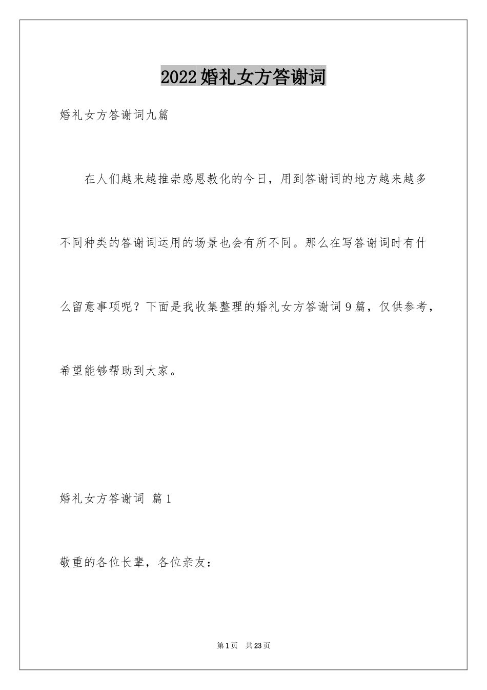 2024婚礼女方答谢词_13_第1页