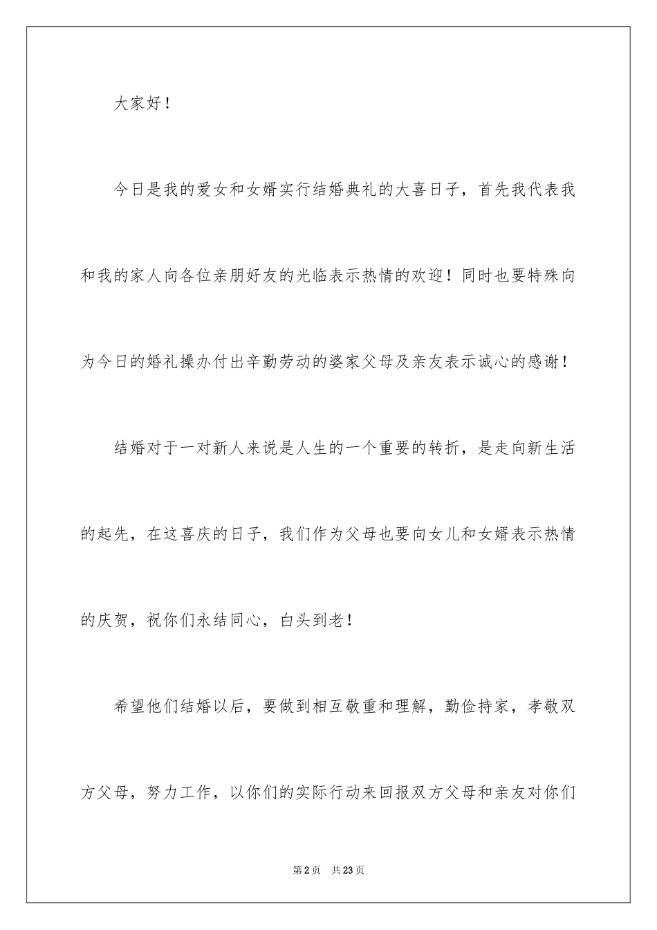 2024婚礼女方答谢词_13_第2页