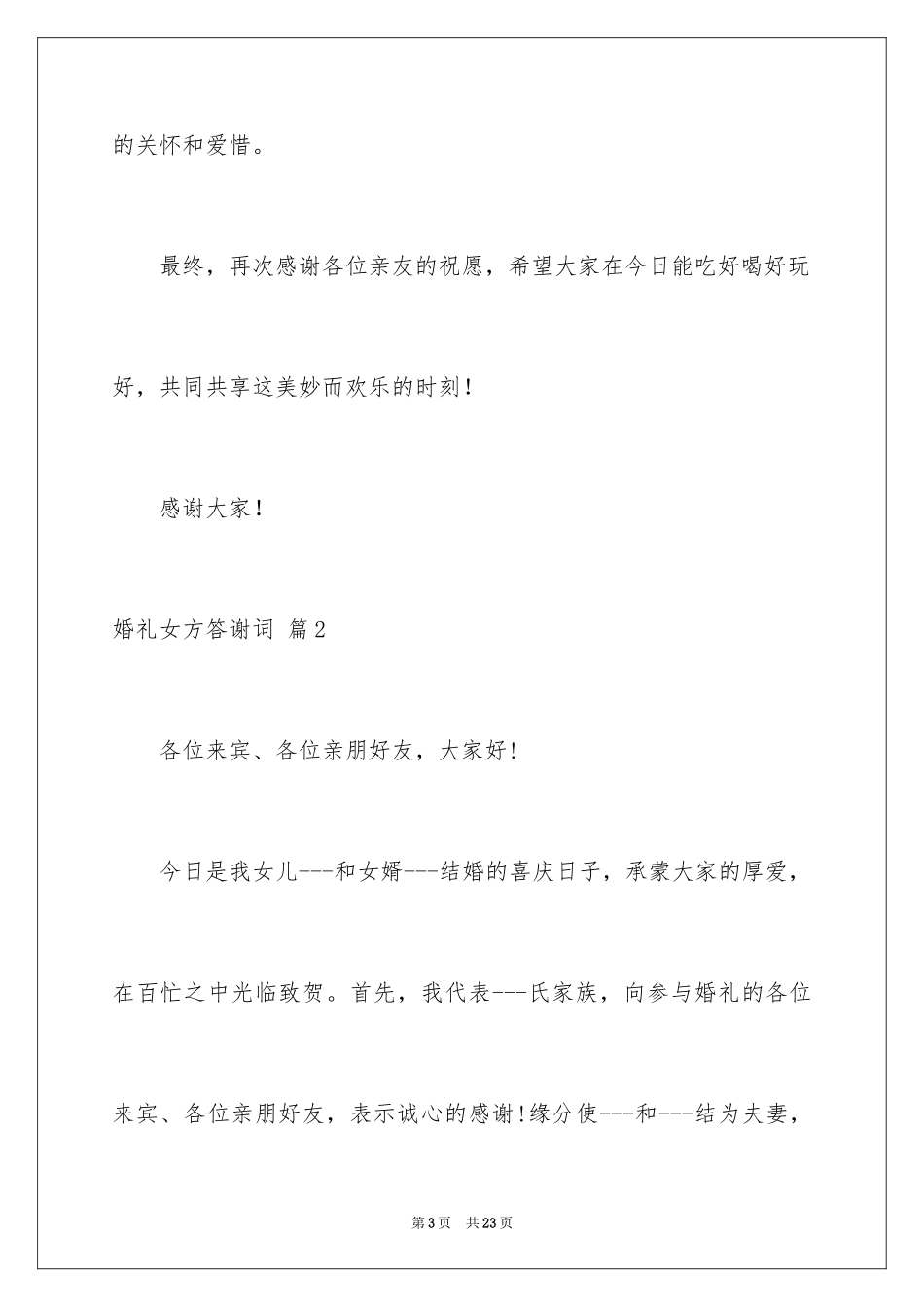 2024婚礼女方答谢词_13_第3页