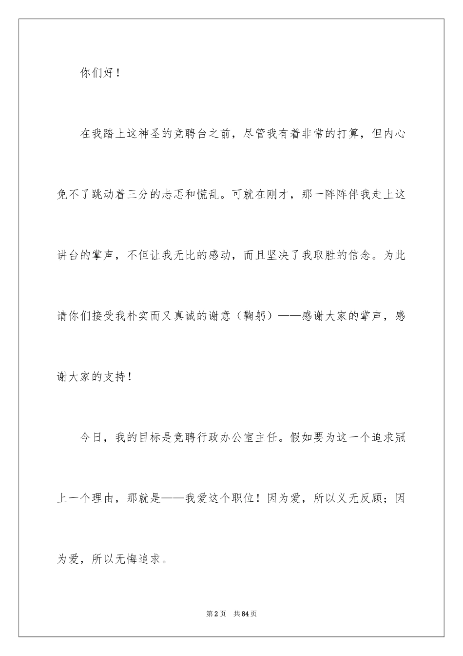 2024办公室主任竞聘演讲稿_26_第2页