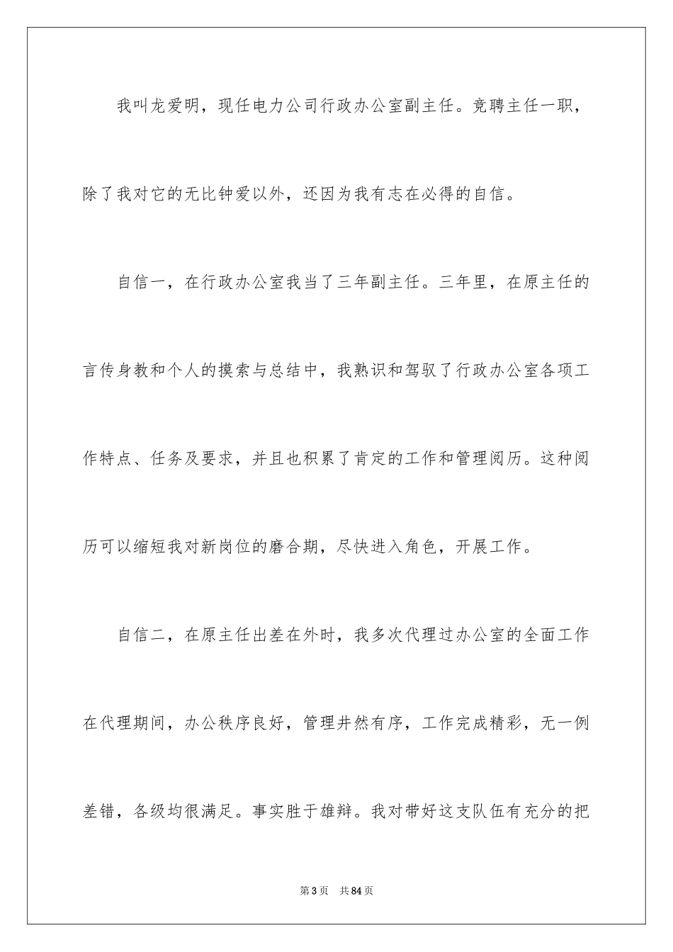 2024办公室主任竞聘演讲稿_26_第3页