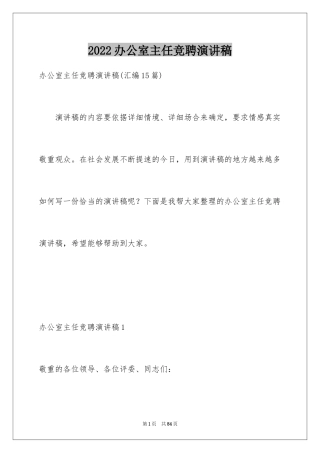 2024办公室主任竞聘演讲稿_26