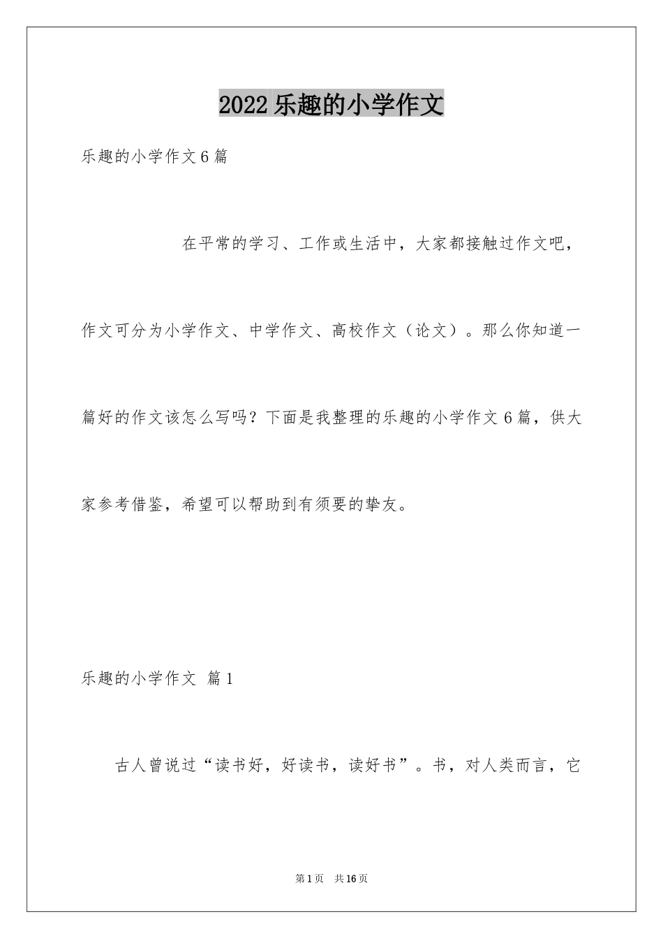 2024乐趣的小学作文_2_第1页