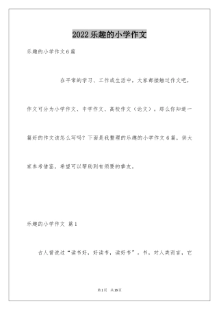 2024乐趣的小学作文_2
