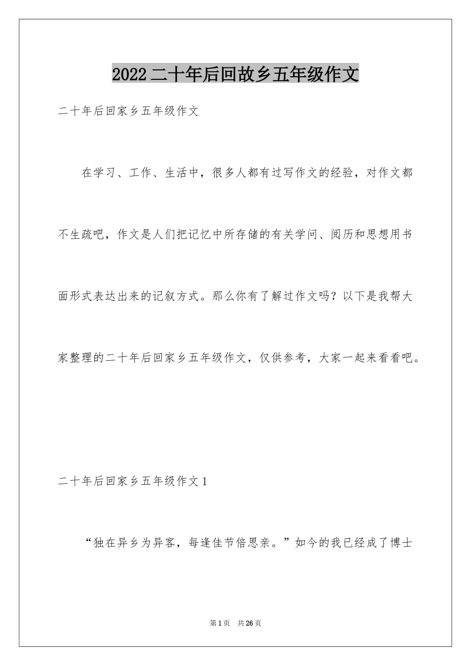 2024二十年后回故乡五年级作文_1_第1页