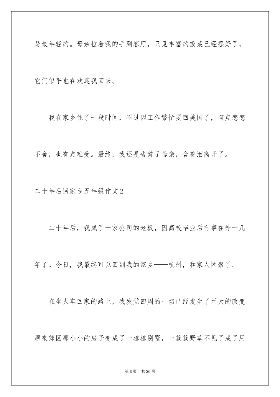 2024二十年后回故乡五年级作文_1_第3页