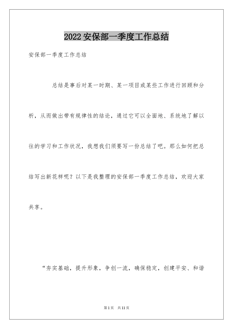 2024安保部一季度工作总结_第1页