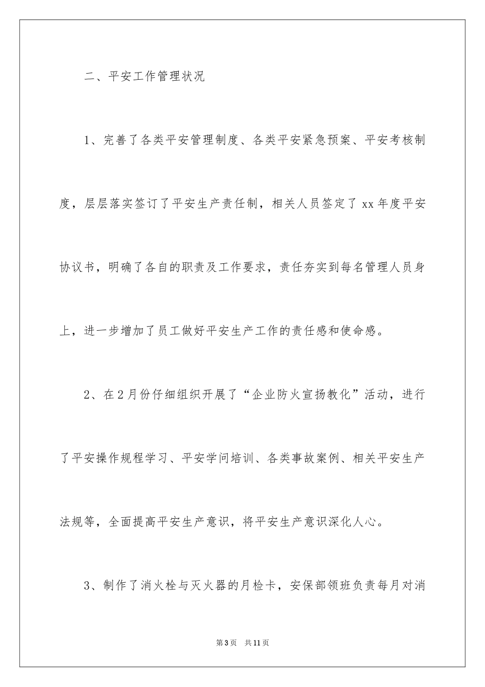 2024安保部一季度工作总结_第3页