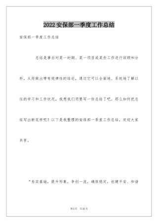 2024安保部一季度工作总结