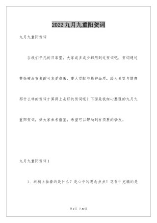 2024九月九重阳贺词_1