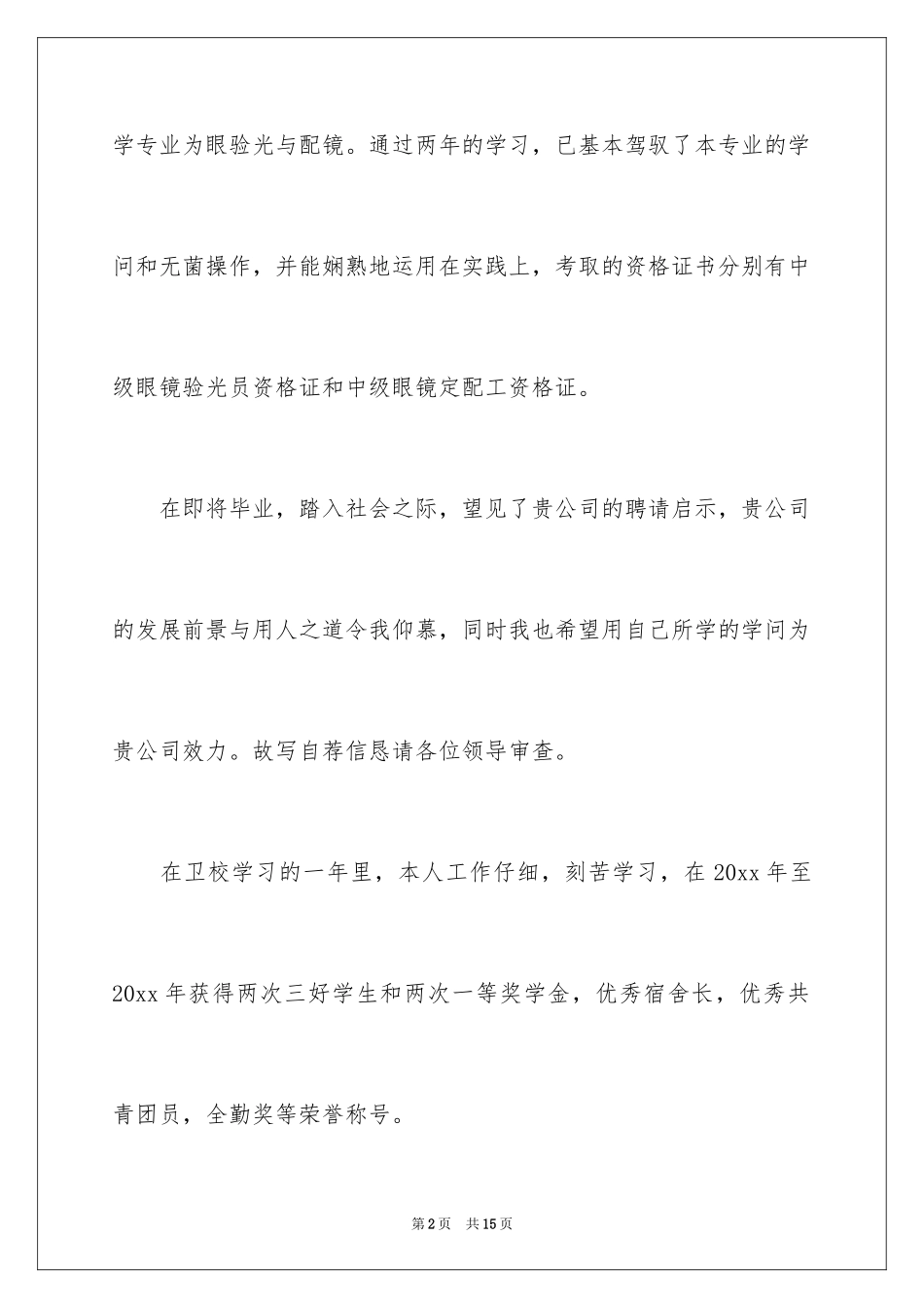 2024中专生求职信_34_第2页