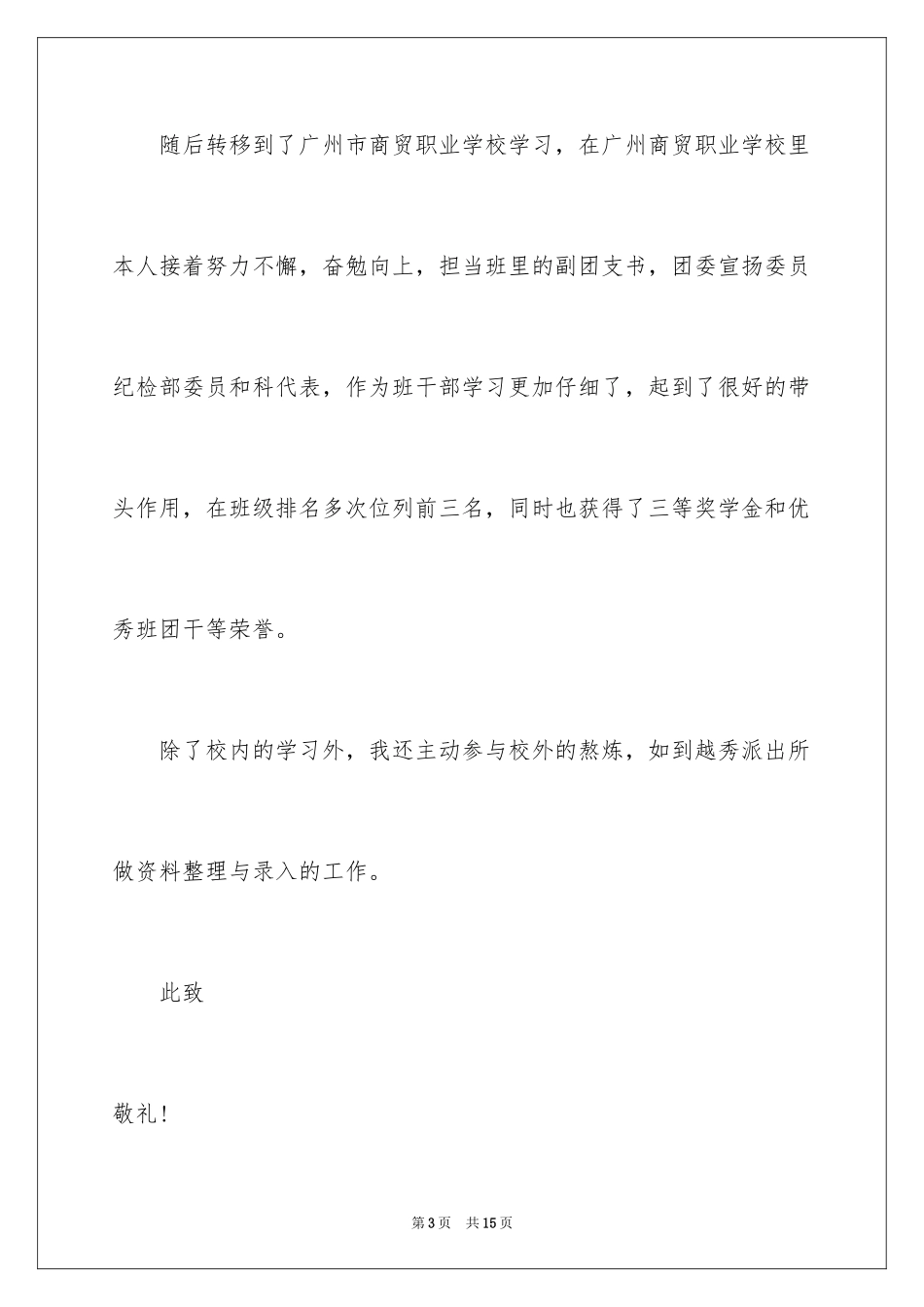 2024中专生求职信_34_第3页