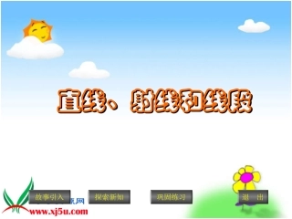 正式用《直线、线段、射线》PPT