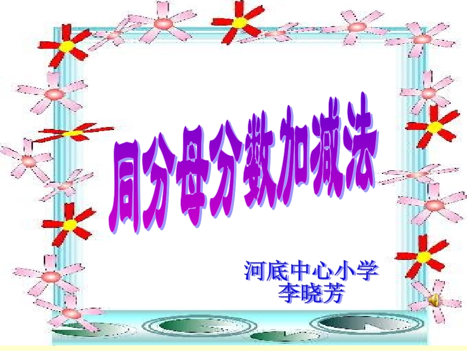 同分母分数加减法课件_第1页