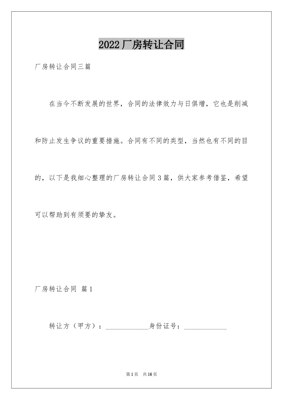 2024厂房转让合同_21_第1页