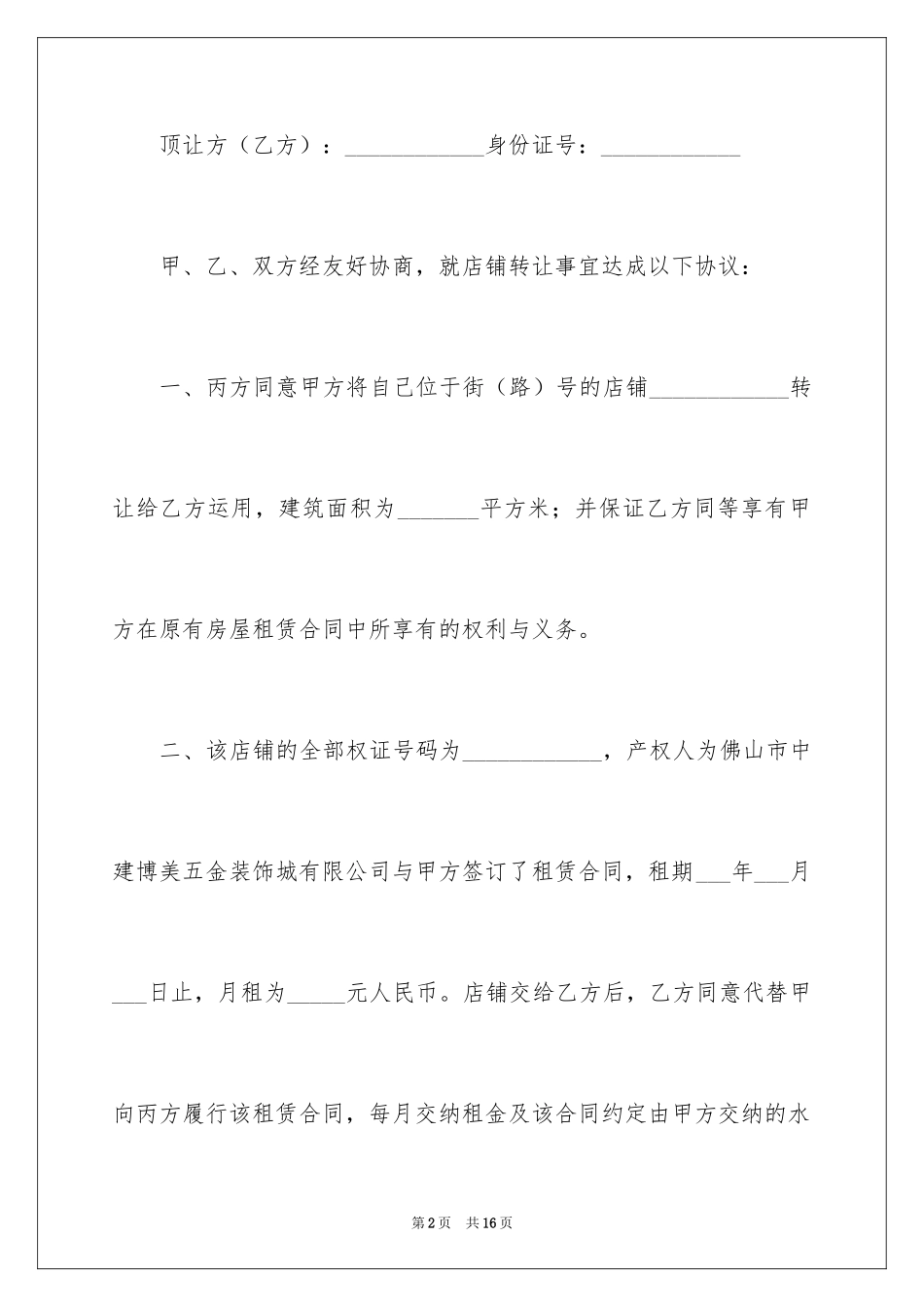 2024厂房转让合同_21_第2页