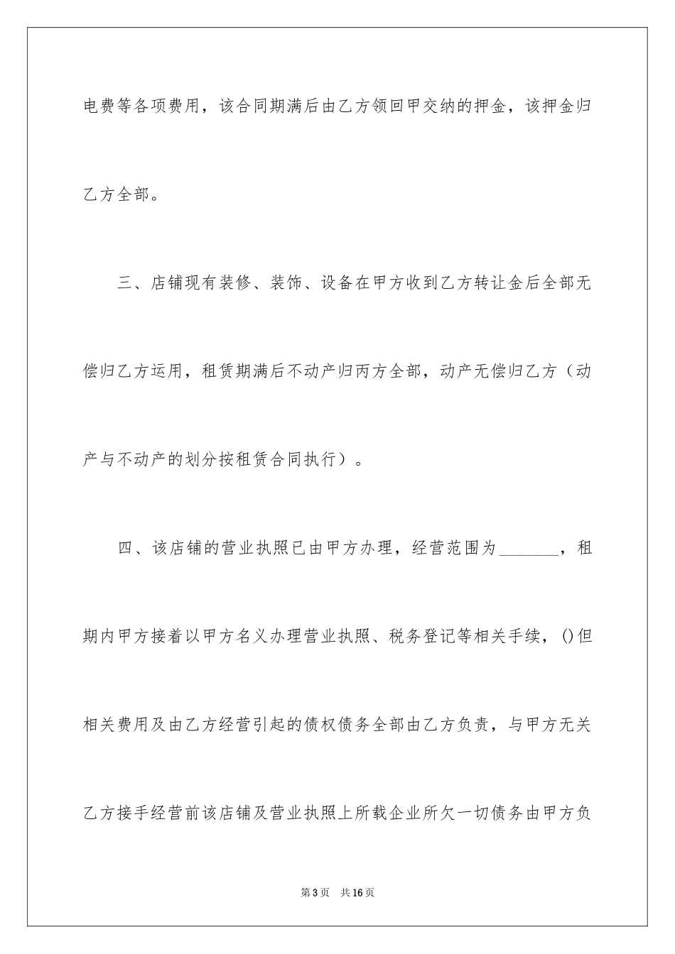 2024厂房转让合同_21_第3页