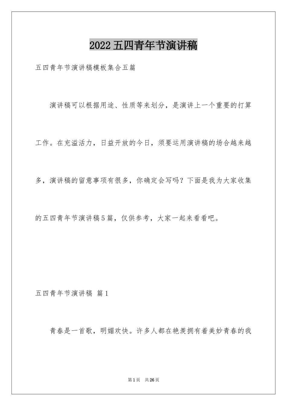 2024五四青年节演讲稿_234_第1页