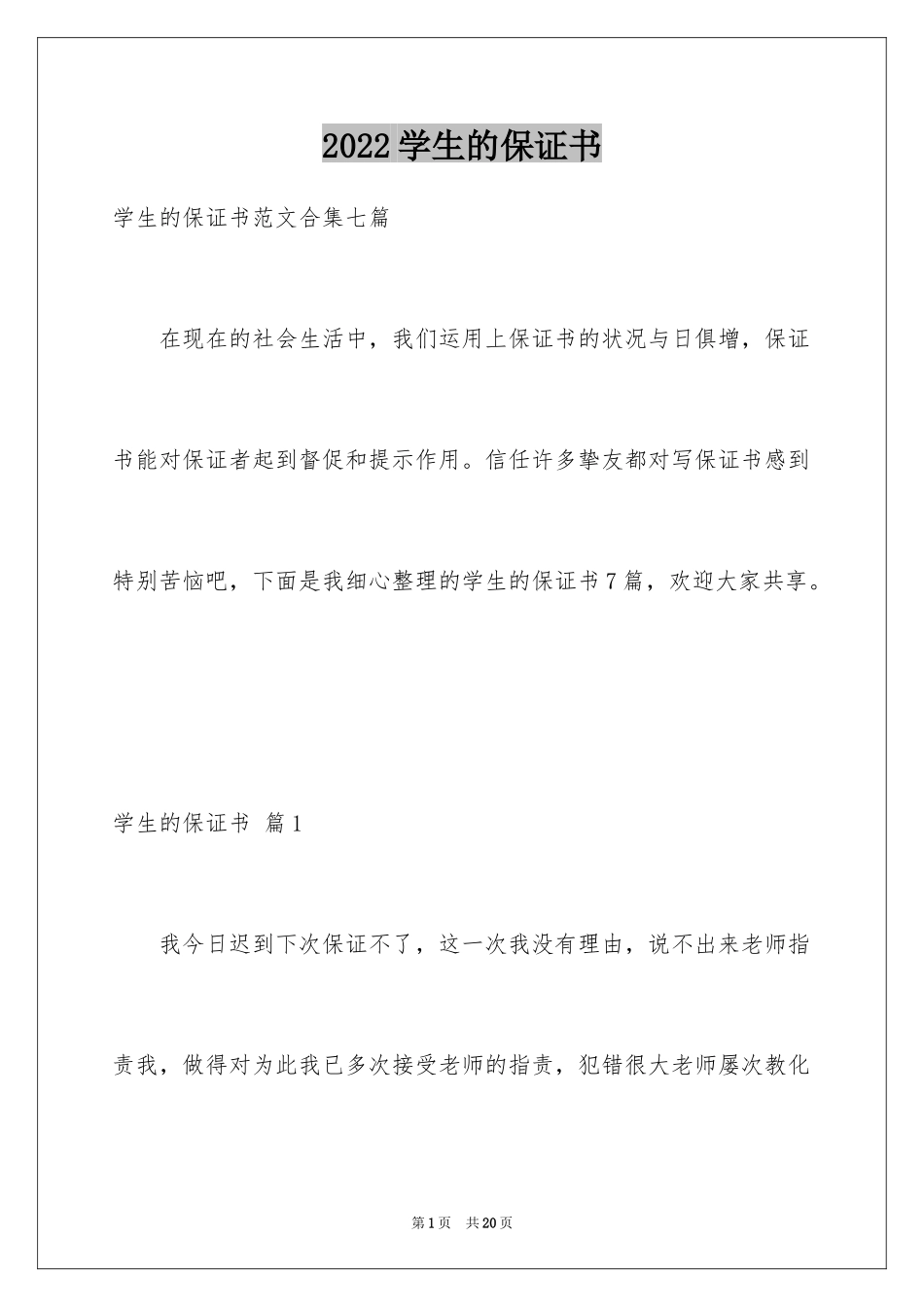 2024学生的保证书_265_第1页