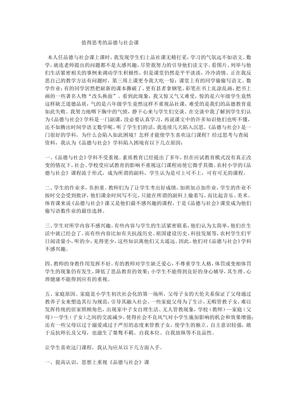 值得思考的品德与社会课_第1页