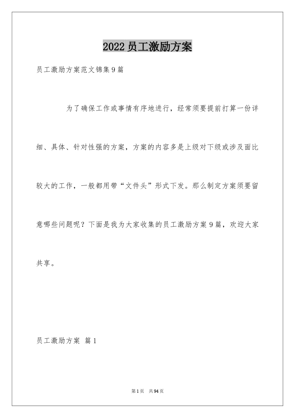2024员工激励方案_第1页