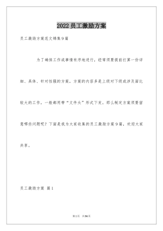 2024员工激励方案