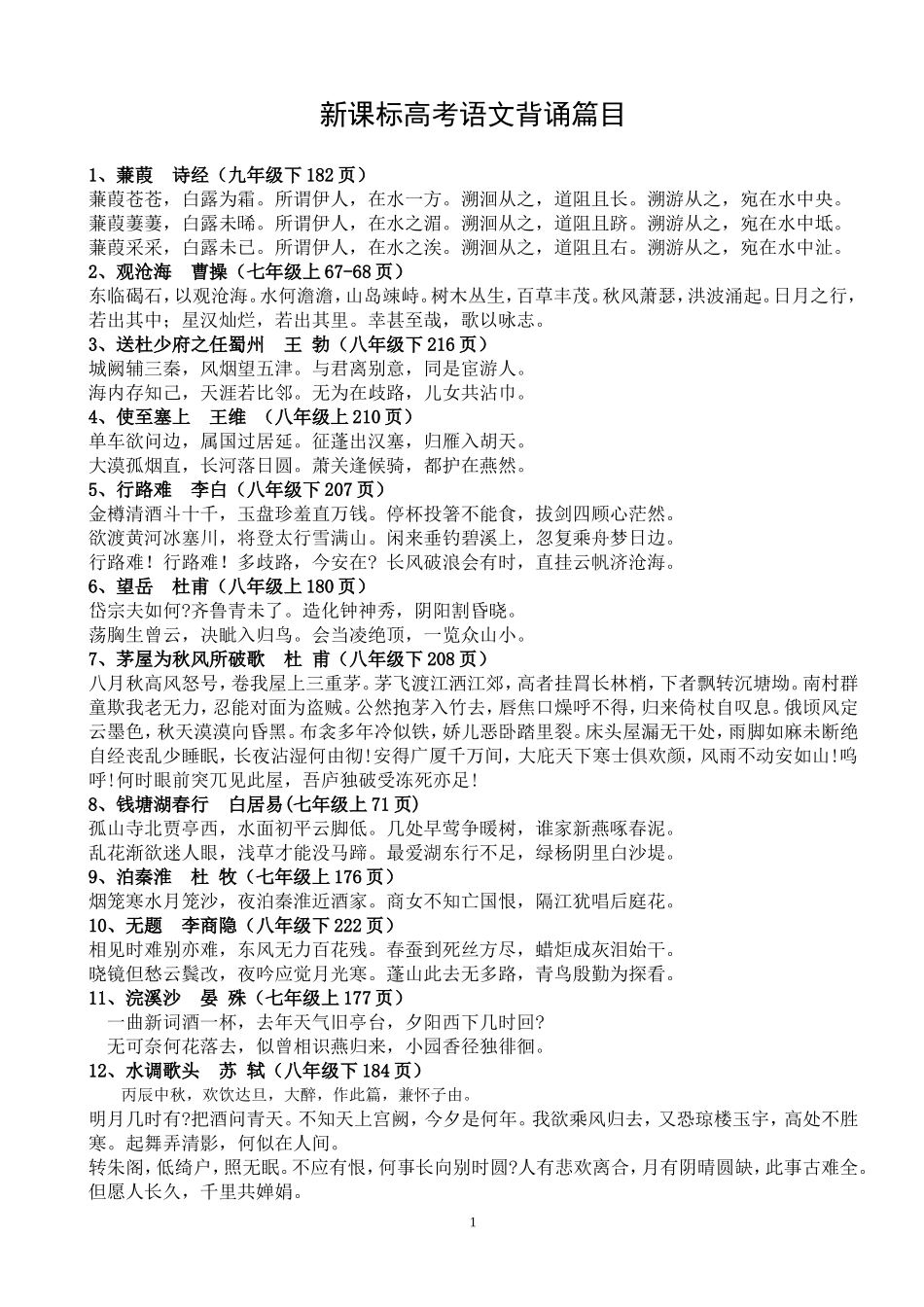 新课标语文高考推荐背诵篇目_第1页