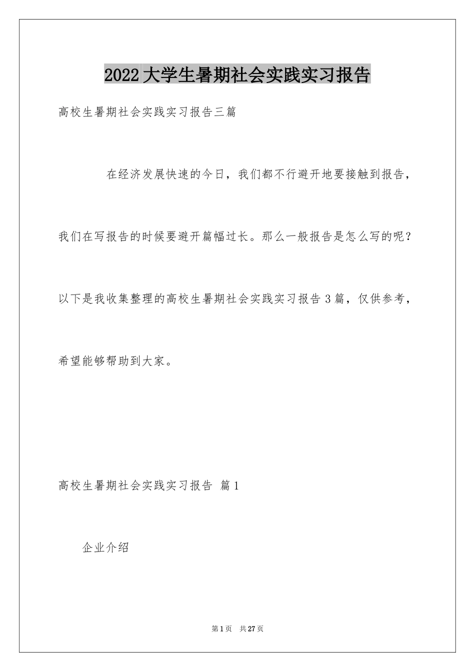 2024大学生暑期社会实践实习报告_3_第1页