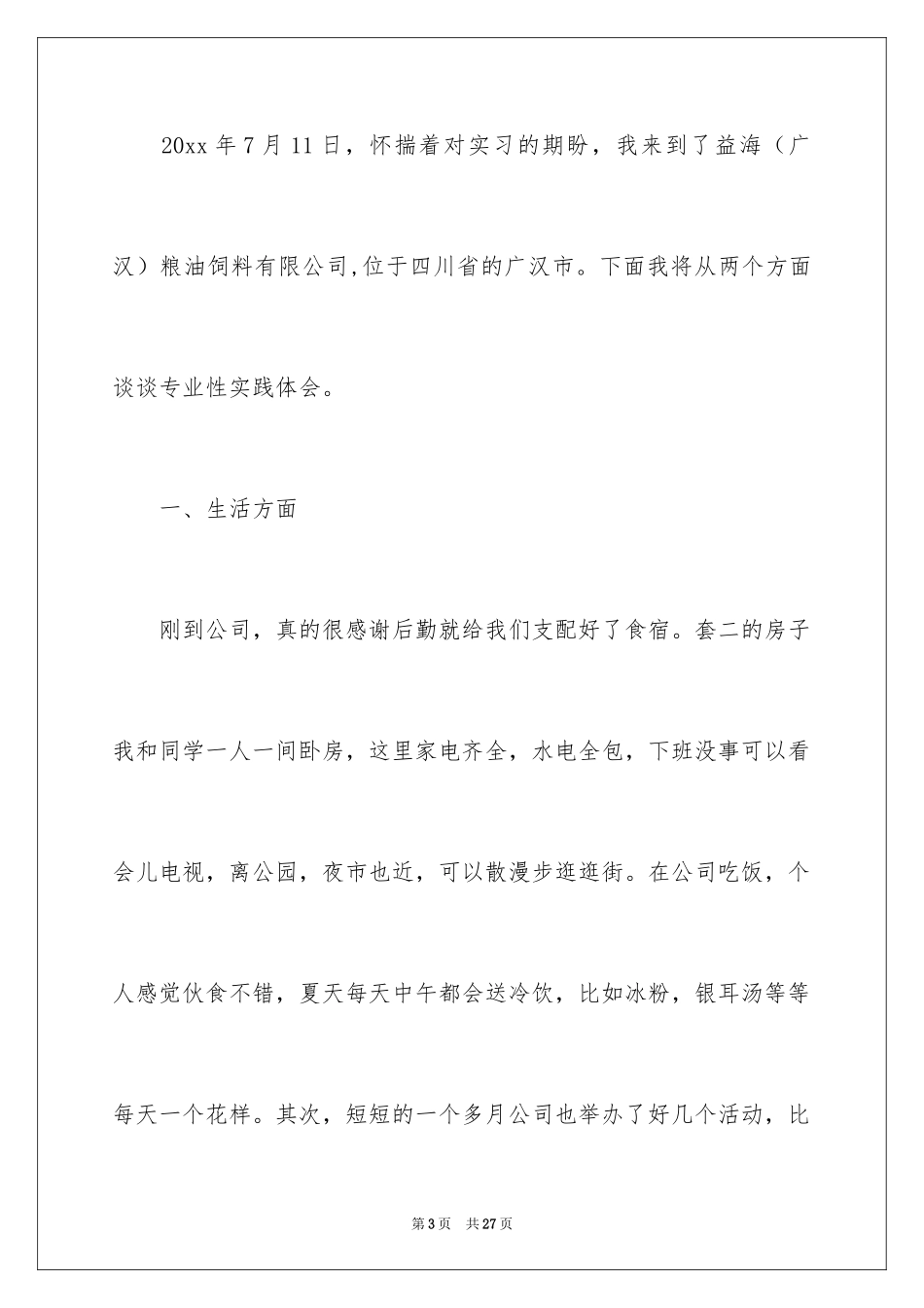 2024大学生暑期社会实践实习报告_3_第3页