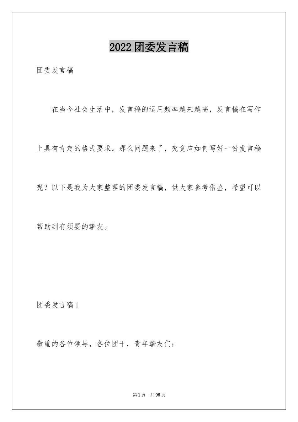 2024团委发言稿_5_第1页