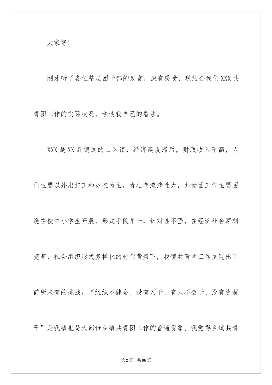 2024团委发言稿_5_第2页