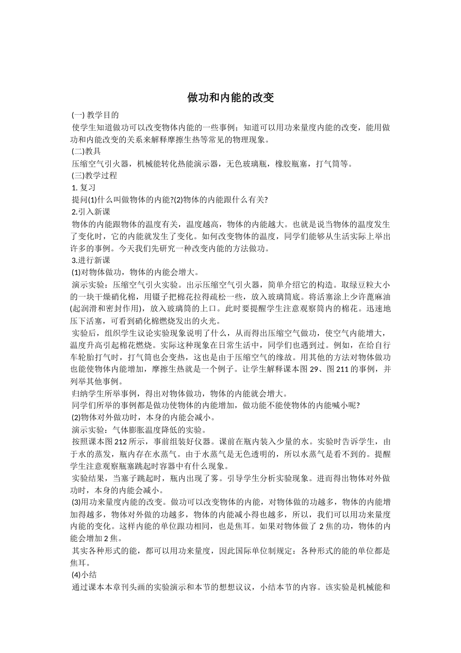 做功和内能的改变_第1页