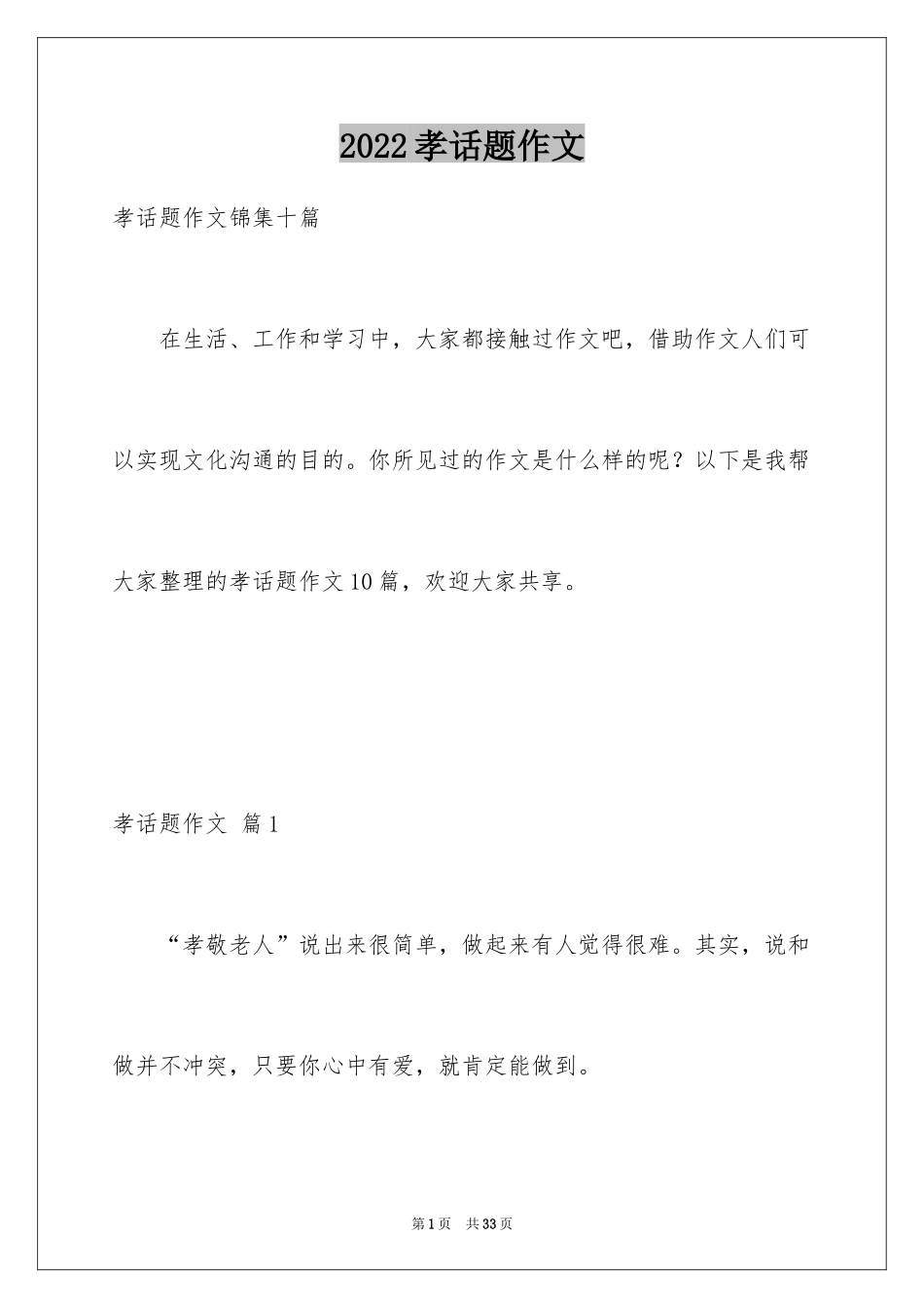 2024孝话题作文_第1页