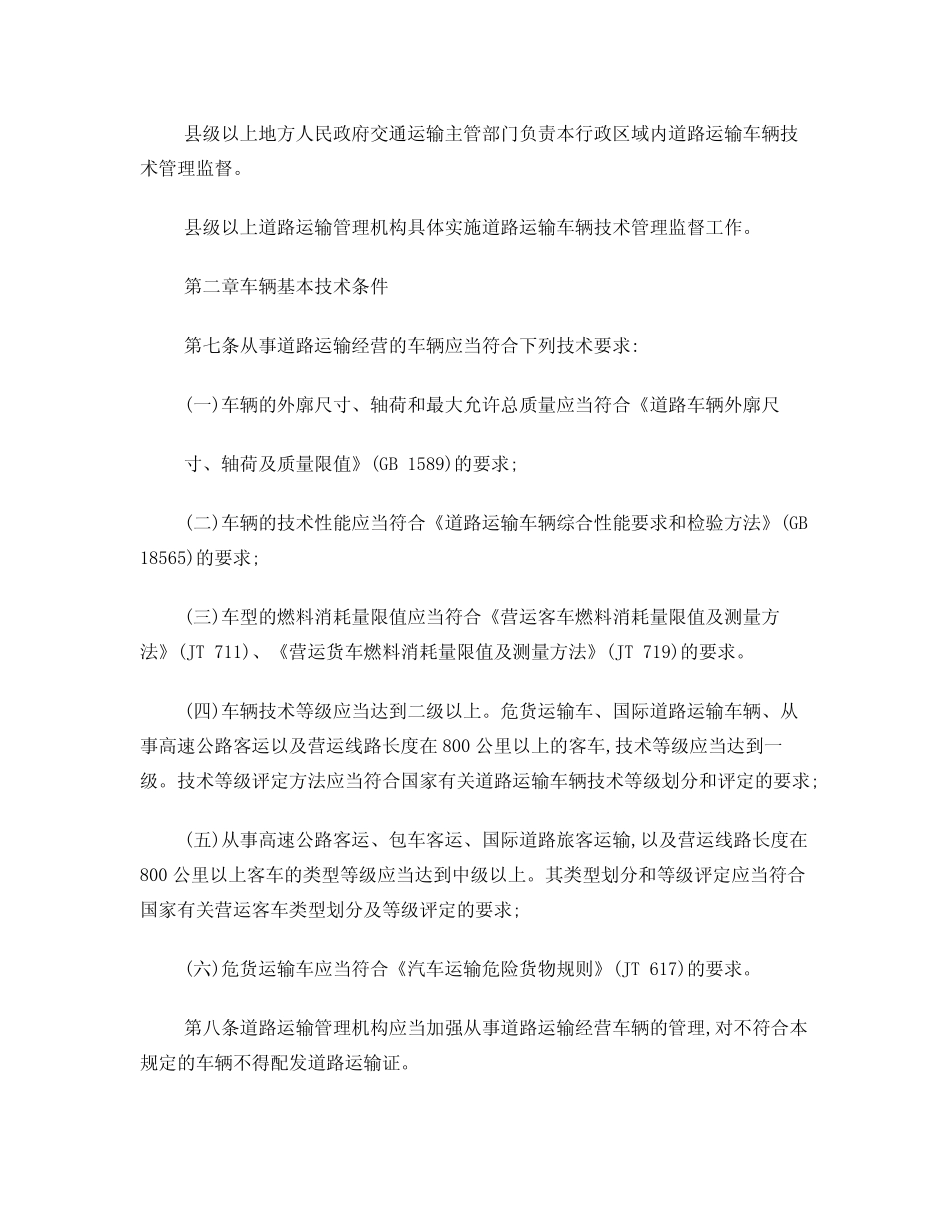 《道路运输车辆技术管理规定》2016年1号令 _第2页