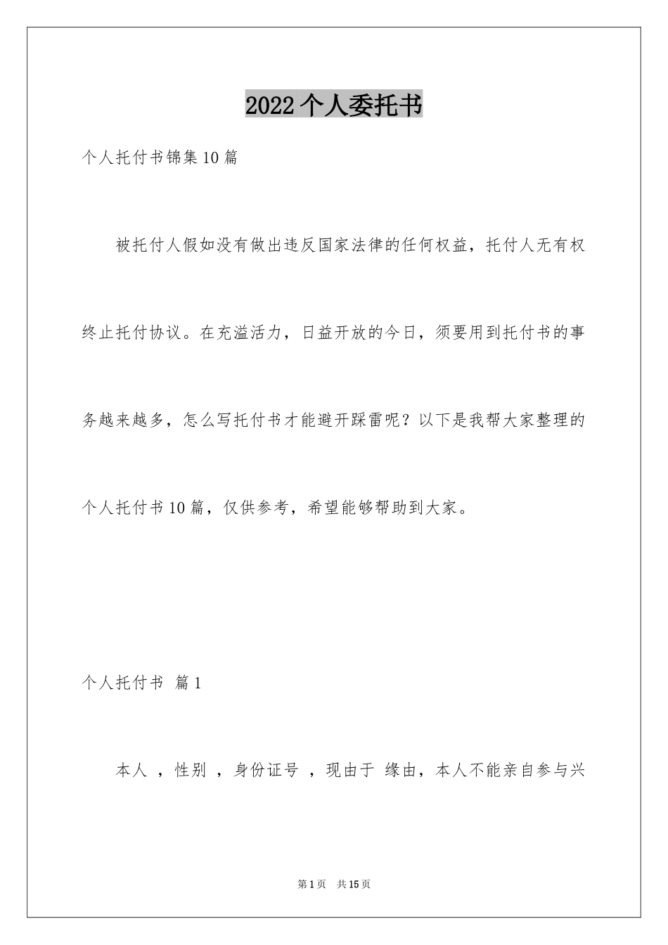 2024个人委托书_272_第1页