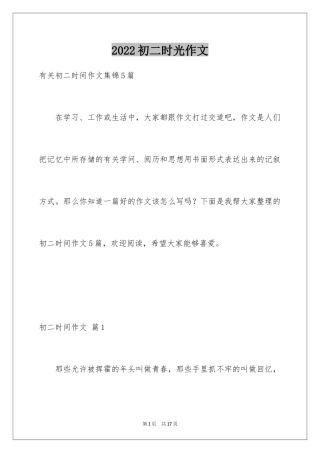 2024初二时光作文_285