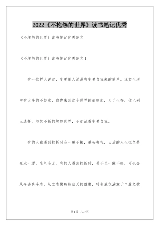 2024《不抱怨的世界》读书笔记优秀