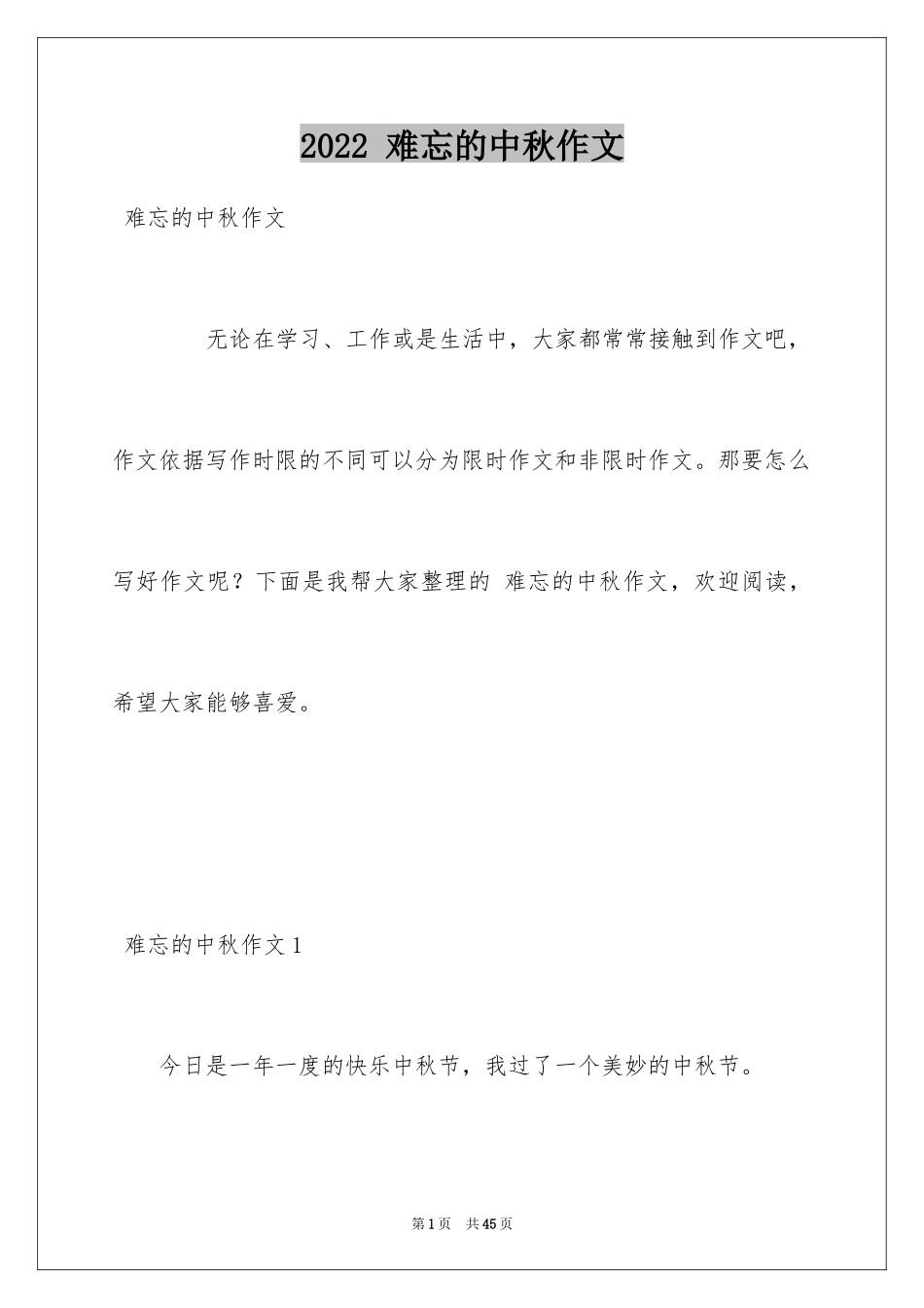 2024 难忘的中秋作文_第1页