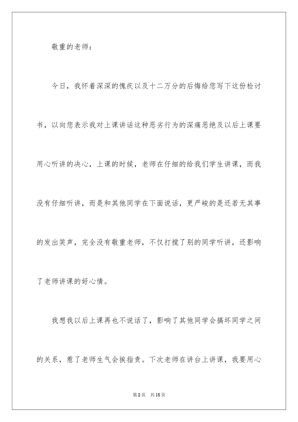 2024万能检讨书之上课说话_第2页