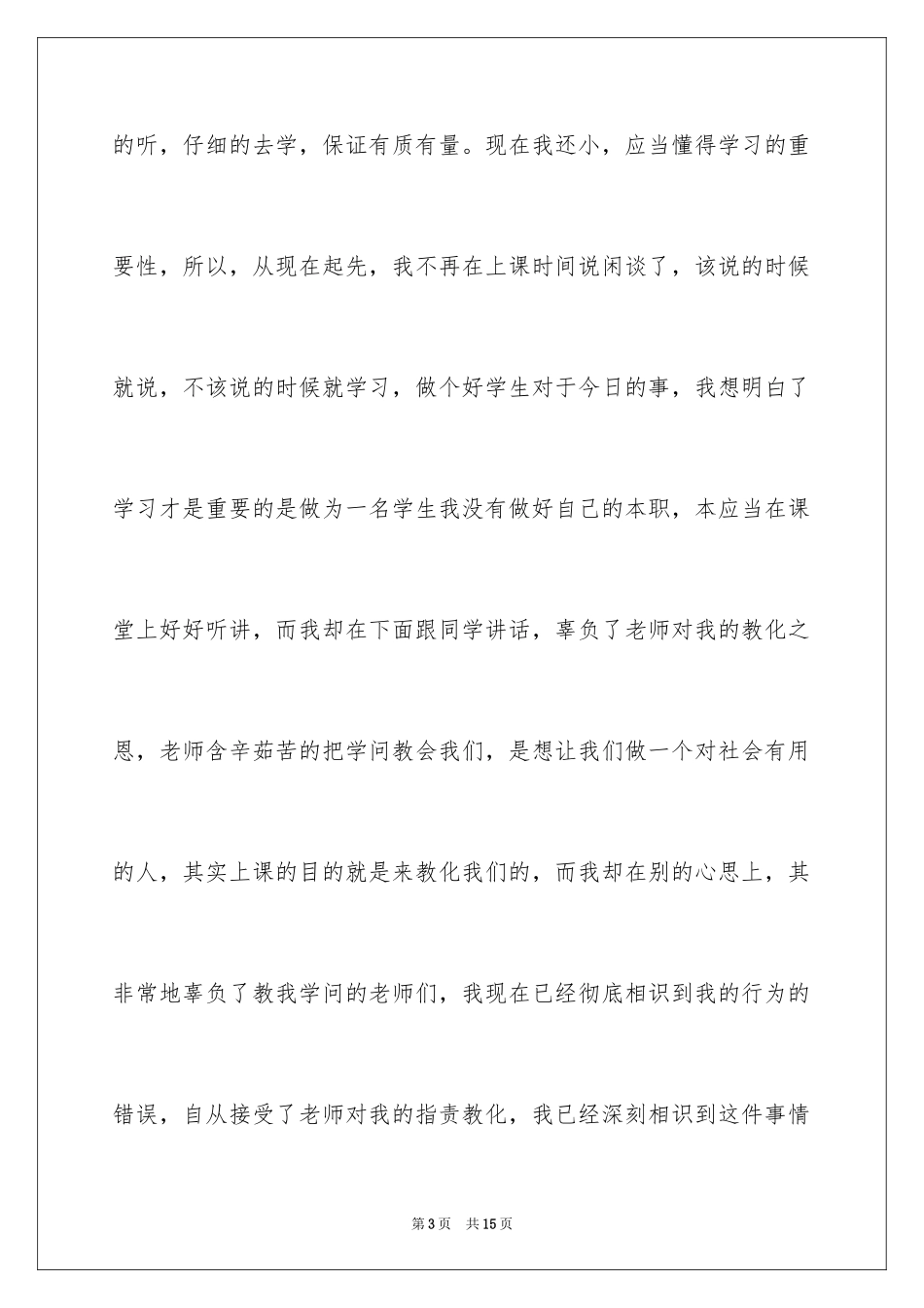 2024万能检讨书之上课说话_第3页