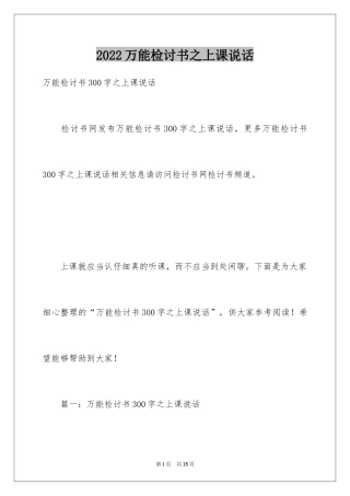 2024万能检讨书之上课说话