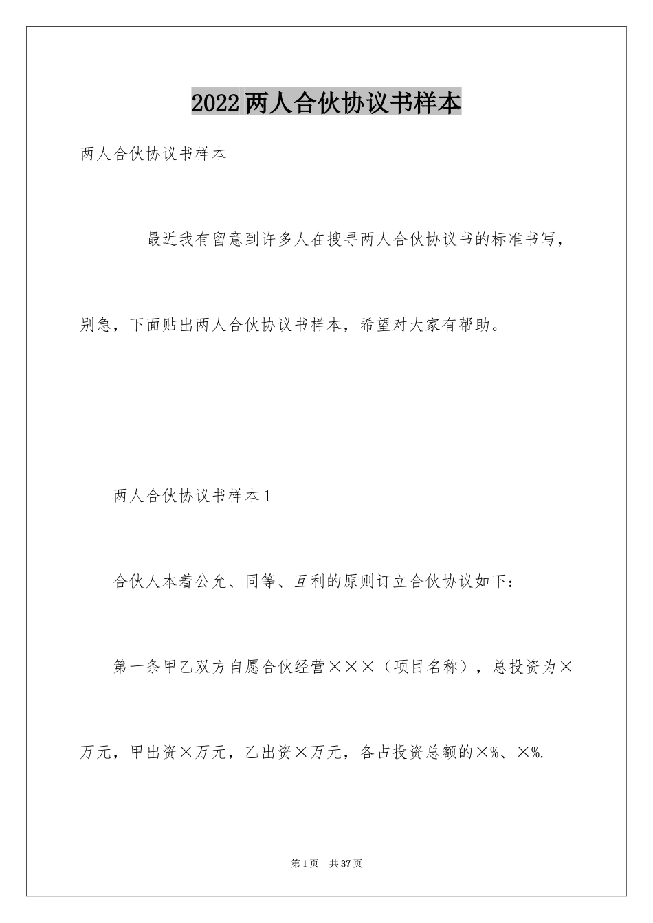 2024两人合伙协议书样本_第1页