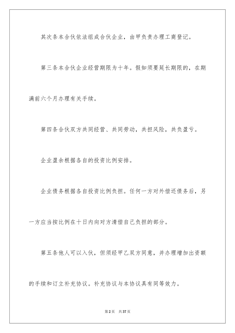 2024两人合伙协议书样本_第2页